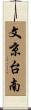 文京台南 Scroll