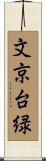 文京台緑 Scroll