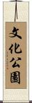 文化公園 Scroll