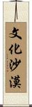 文化沙漠 Scroll