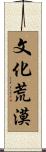 文化荒漠 Scroll