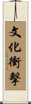 文化衝擊 Scroll
