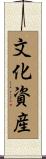 文化資産 Scroll