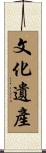 文化遺產 Scroll