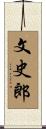 文史郎 Scroll