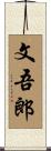 文吾郎 Scroll