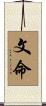 文命 Scroll