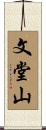 文堂山 Scroll