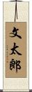 文太郎 Scroll