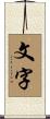 文字 Scroll