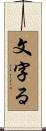 文字る Scroll