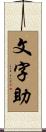文字助 Scroll