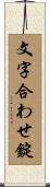 文字合わせ錠 Scroll