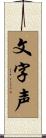 文字声 Scroll