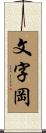 文字岡 Scroll