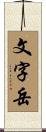 文字岳 Scroll