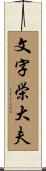 文字栄大夫 Scroll