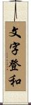 文字登和 Scroll