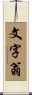 文字翁 Scroll