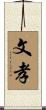 文孝 Scroll