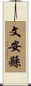 文安縣 Scroll