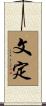 文定 Scroll