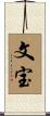 文宝 Scroll