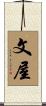 文屋 Scroll