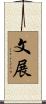 文展 Scroll
