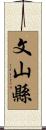 文山縣 Scroll