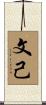文己 Scroll