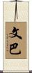 文巴 Scroll