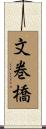 文巻橋 Scroll