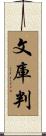 文庫判 Scroll