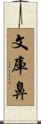 文庫鼻 Scroll