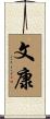 文康 Scroll