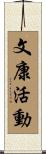 文康活動 Scroll