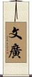 文廣 Scroll