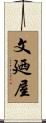 文廼屋 Scroll