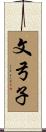 文弓子 Scroll