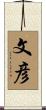 文彦 Scroll