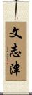 文志津 Scroll