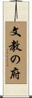文教の府 Scroll