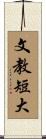 文教短大 Scroll