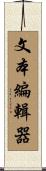 文本編輯器 Scroll