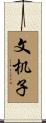 文机子 Scroll