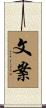 文案 Scroll