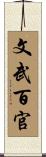 文武百官 Scroll