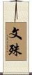 文殊 Scroll