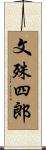 文殊四郎 Scroll